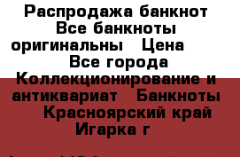 Распродажа банкнот Все банкноты оригинальны › Цена ­ 45 - Все города Коллекционирование и антиквариат » Банкноты   . Красноярский край,Игарка г.